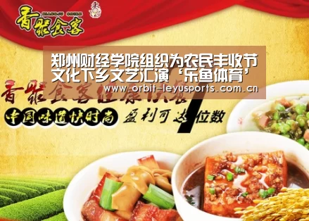 郑州财经学院组织为农民丰收节文化下乡文艺汇演‘乐鱼体育’(图1) 乐鱼app