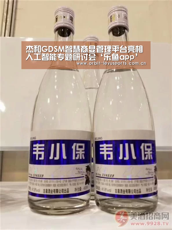 杰和GDSM智慧商显管理平台亮相人工智能专题研讨会‘乐鱼app’(图1) 乐鱼体育