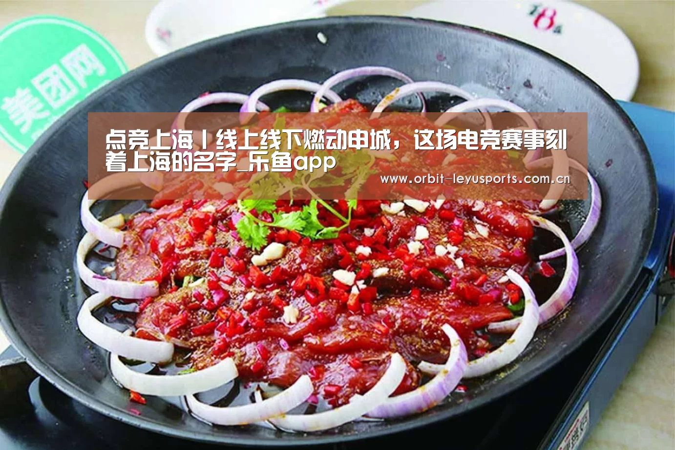 点竞上海丨线上线下燃动申城,这场电竞赛事刻着上海的名字_乐鱼app(图1) 乐鱼电竞