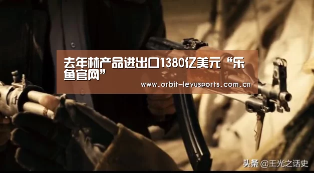 去年林产品进出口1380亿美元“乐鱼官网”(图1) 乐鱼官网