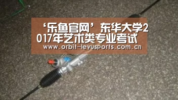 ‘乐鱼官网’东华大学2017年艺术类专业考试成绩查询系统 入口:http://zs.dhu.edu.cn/art16/index.(图1) 乐鱼电竞