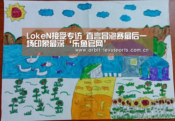 LokeN接受专访 直言冒泡赛最后一场印象最深‘乐鱼官网’(图2) 乐鱼电竞