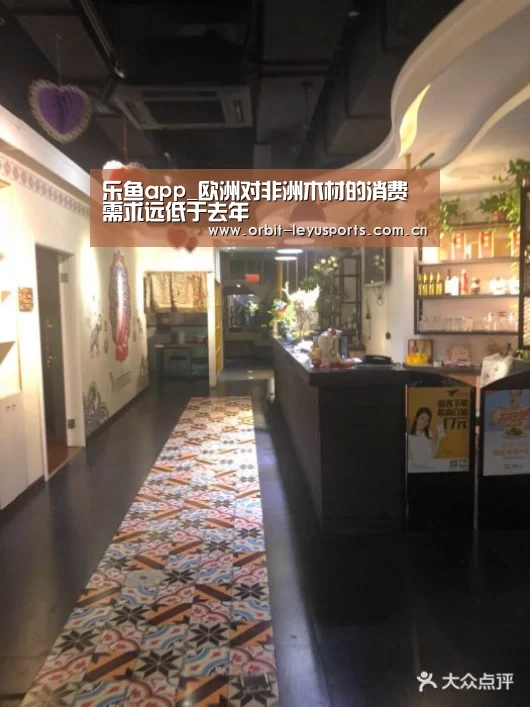 乐鱼app_欧洲对非洲木材的消费需求远低于去年(图3) 乐鱼官网