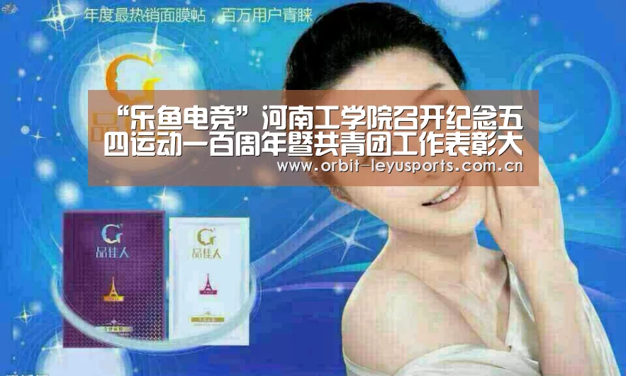 “乐鱼电竞”河南工学院召开纪念五四运动一百周年暨共青团工作表彰大会(图1) 乐鱼电竞