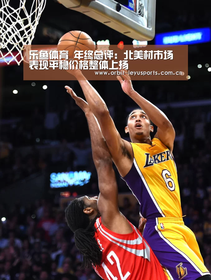 乐鱼体育_年终总评:北美材市场表现平稳价格整体上扬(图1) 乐鱼官网