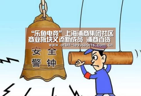 “乐鱼电竞”上海浦商集团社区商业板块又添新成员 浦商百货博山店开业(图3) 乐鱼电竞