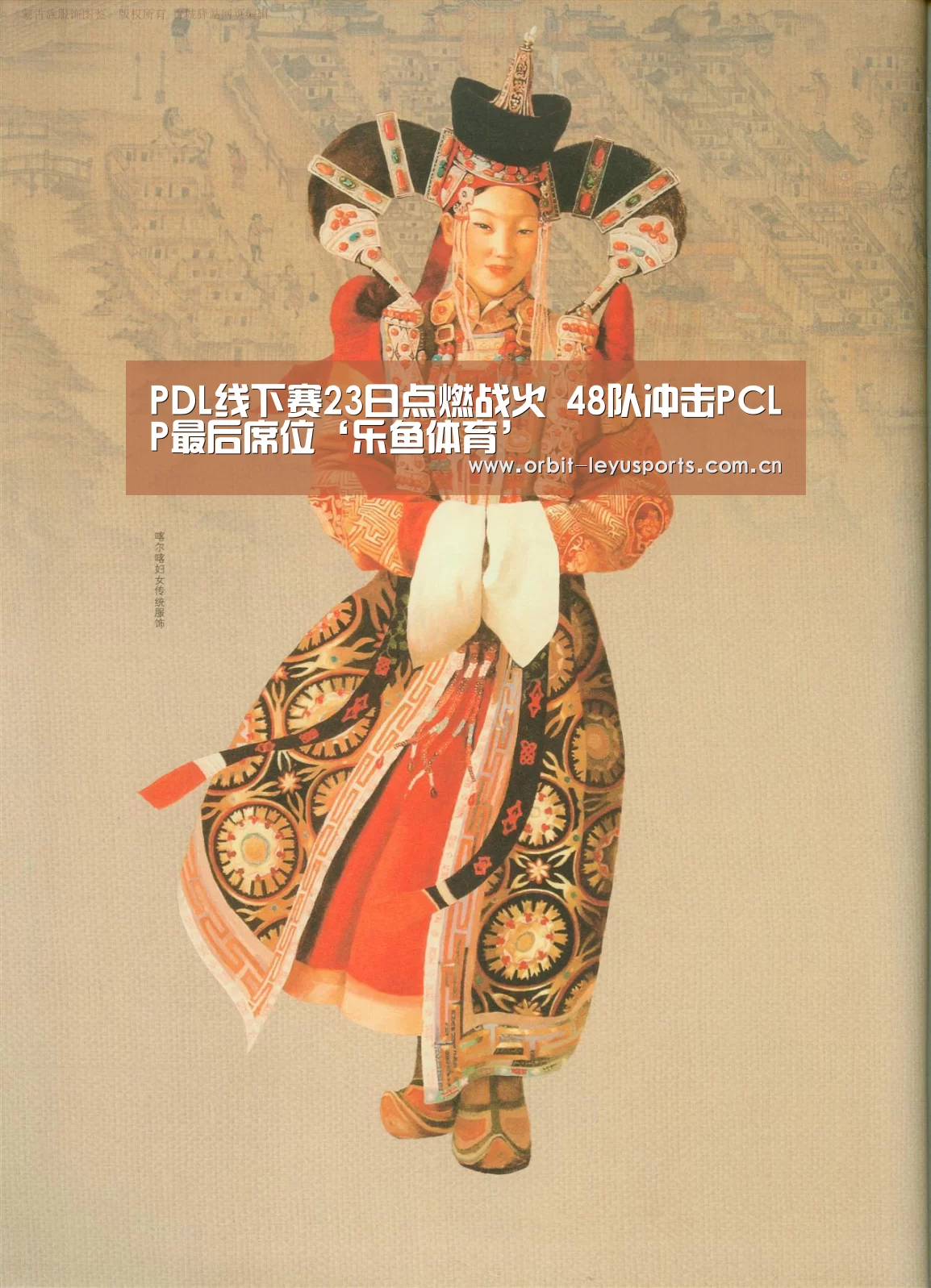 PDL线下赛23日点燃战火 48队冲击PCLP最后席位‘乐鱼体育’(图2) 乐鱼电竞