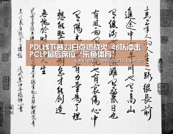 PDL线下赛23日点燃战火 48队冲击PCLP最后席位‘乐鱼体育’(图3) 乐鱼电竞