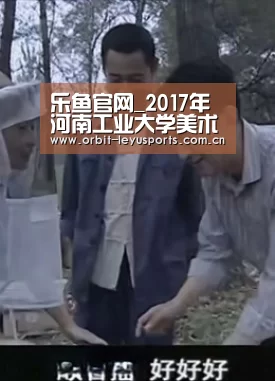 乐鱼官网_2017年河南工业大学美术类专业考试成绩查询系统 入口:http://zs.haut.edu.cn/yishu/y ..(图1) 乐鱼体育