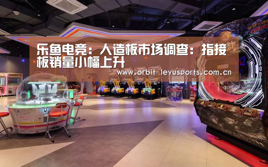 乐鱼电竞:人造板市场调查:指接板销量小幅上升(图1) 乐鱼官网