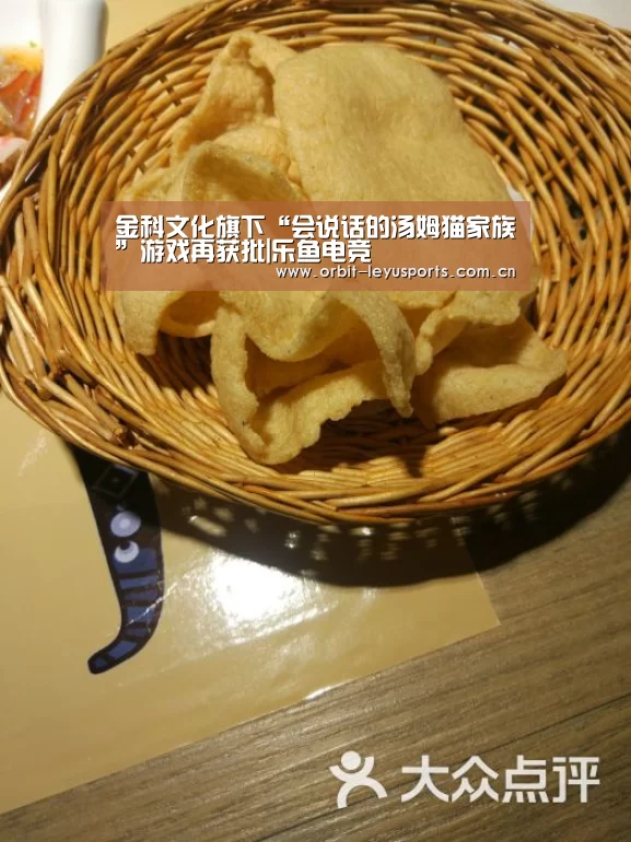 金科文化旗下“会说话的汤姆猫家族”游戏再获批|乐鱼电竞(图1) 乐鱼体育