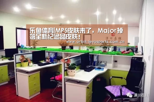 乐鱼体育|MP5皮肤来了,Major掉落全新纪念品皮肤!(图1) 乐鱼体育