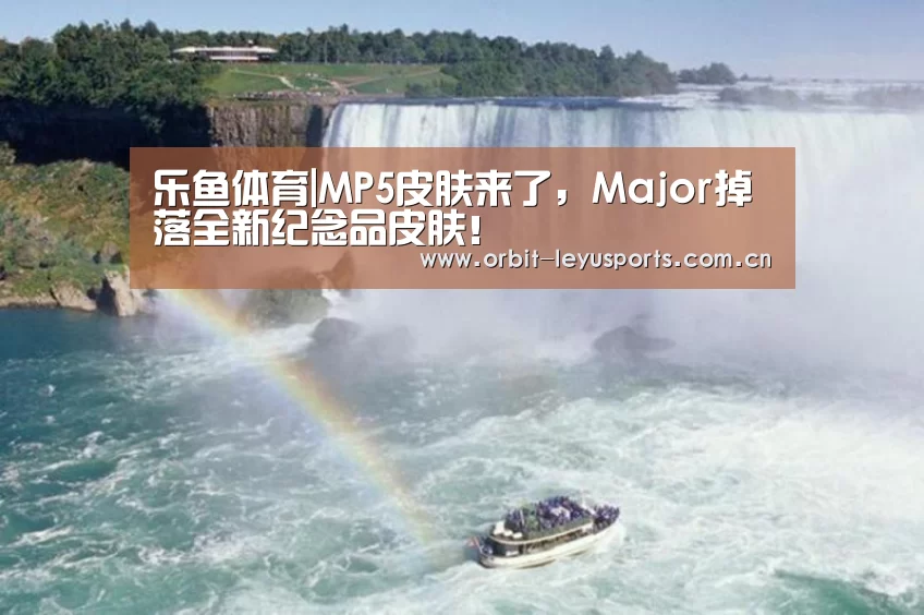 乐鱼体育|MP5皮肤来了,Major掉落全新纪念品皮肤!(图2) 乐鱼官网