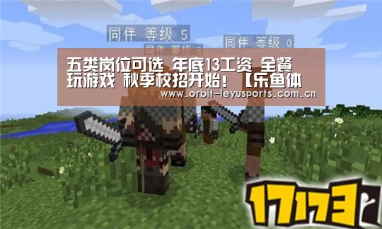 五类岗位可选 年底13工资 全餐 玩游戏 秋季校招开始!【乐鱼体育】(图4) 乐鱼电竞
