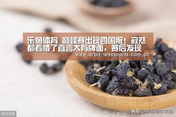 乐鱼体育_巅峰赛出现四国服!寂然都看懵了直言太有牌面,赛后发现曾经的AG选手也在(图2) 乐鱼官网