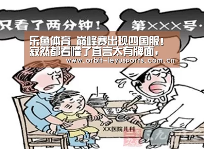 乐鱼体育_巅峰赛出现四国服!寂然都看懵了直言太有牌面,赛后发现曾经的AG选手也在(图3) 乐鱼电竞