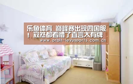 乐鱼体育_巅峰赛出现四国服!寂然都看懵了直言太有牌面,赛后发现曾经的AG选手也在(图1) 乐鱼app