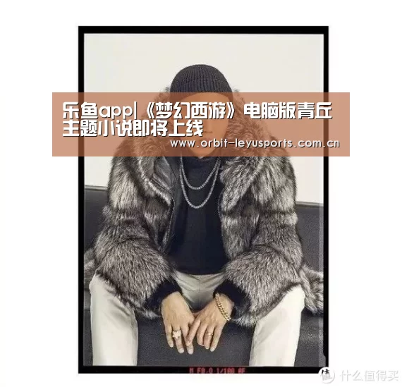 乐鱼app|《梦幻西游》电脑版青丘主题小说即将上线(图1) 乐鱼官网