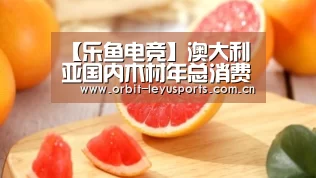 【乐鱼电竞】澳大利亚国内木材年总消费量约1900万m3(图1) 乐鱼app