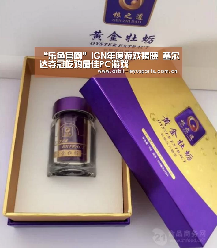 “乐鱼官网”IGN年度游戏揭晓 塞尔达夺冠吃鸡最佳PC游戏(图1) 乐鱼app