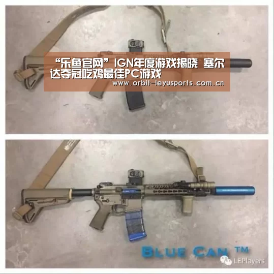 “乐鱼官网”IGN年度游戏揭晓 塞尔达夺冠吃鸡最佳PC游戏(图2) 乐鱼官网