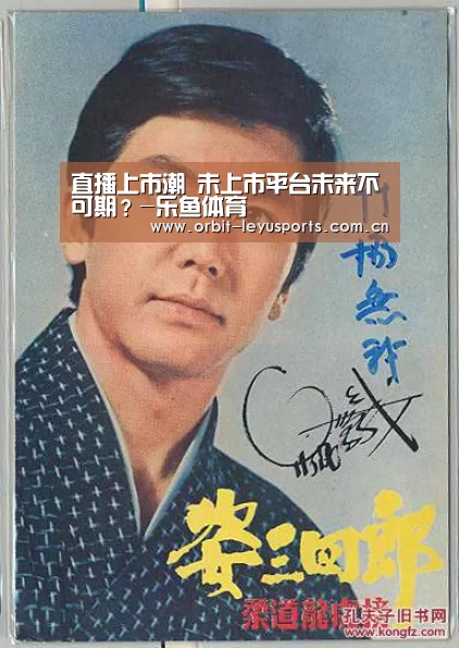 直播上市潮 未上市平台未来不可期?-乐鱼体育(图3) 乐鱼app