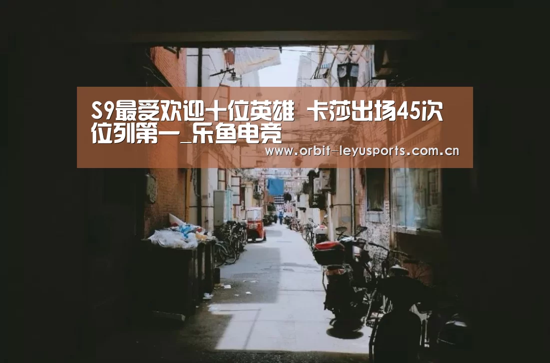 S9最受欢迎十位英雄 卡莎出场45次位列