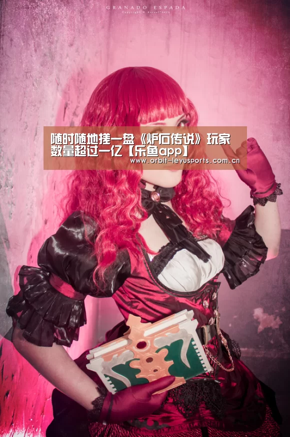 随时随地搓一盘《炉石传说》玩家数量超过一亿【乐鱼app】(图2) 乐鱼体育