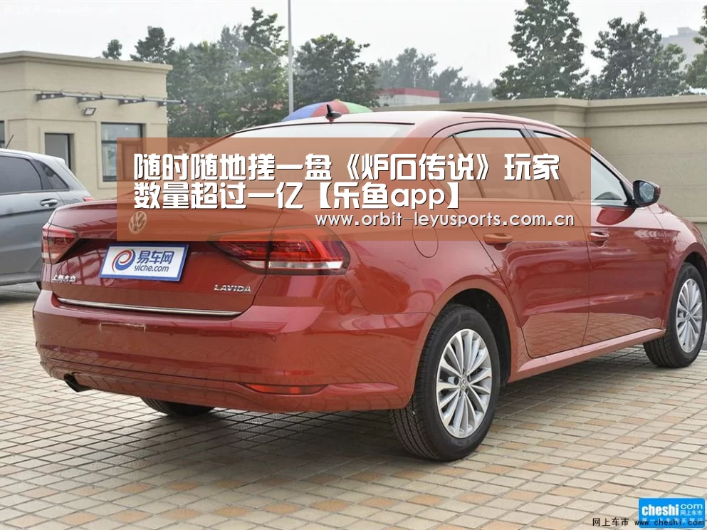 随时随地搓一盘《炉石传说》玩家数量超过一