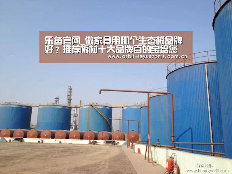 乐鱼官网_做家具用哪个生态板品牌好？推荐