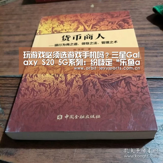
玩游戏必须选游戏手机吗？三星Galax